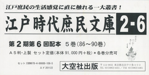 [書籍]/江戸時代庶民文庫 2 6配 全5巻/小泉吉永/解題/NEOBK-2594688