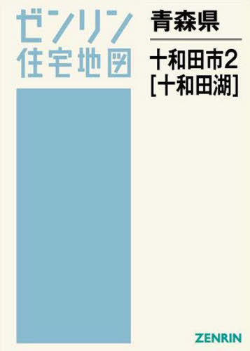 [書籍]/青森県 十和田市 2 十和田湖 (ゼンリン住宅地図)/ゼンリン/NEOBK-2594713