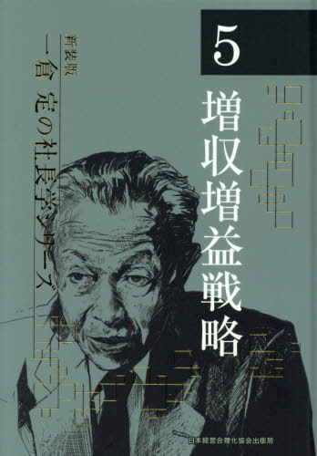 [書籍]/増収増益戦略 3版 (新装版 一倉定の社長学シリーズ 5)/一倉定/著/NEOBK-2595703