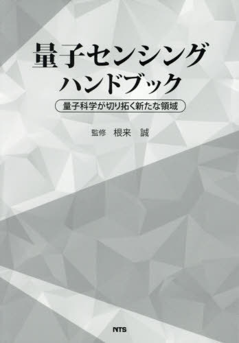 [書籍]/量子センシングハンドブック/根来誠/監修/NEOBK-2595707