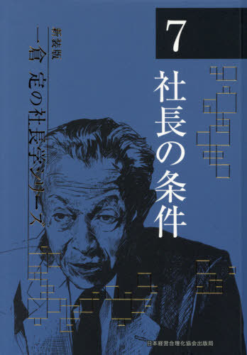 [書籍]/社長の条件 4版 (新装版 一倉定の社長学シリーズ 7)/一倉定/著/NEOBK-2595728