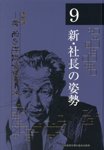 [書籍]/新・社長の姿勢 4版 (新装版 一倉定の社長学シリーズ 9)/一倉定/著/NEOBK-2595734