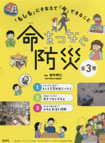 [書籍]/命をつなぐ防災 全3巻 (「もしも」にそなえて「今」できること)/舩木伸江/監修/NEOBK-2595738 6,560円