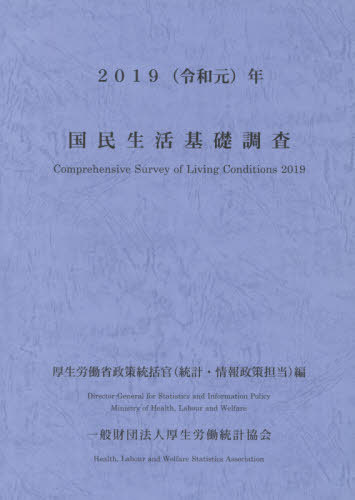 [書籍]/令1 国民生活基礎調査/厚生労働省政策統括官(統計・情報政策担当)/編/NEOBK-2595774