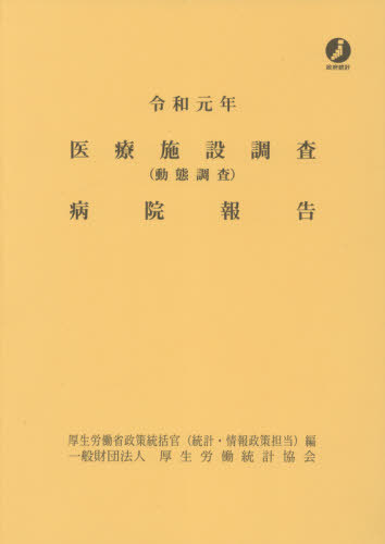 [書籍]/令1 医療施設調査(動態調査)病院報告/厚生労働省政策統括官(統計・情報政策担当)/編/NEOBK-2595777