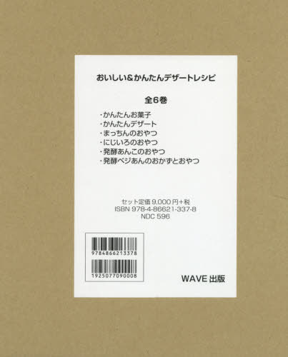 [書籍]/おいしい&amp;かんたんデザートレシピ 全6巻/白崎裕子/ほか著/NEOBK-2595799