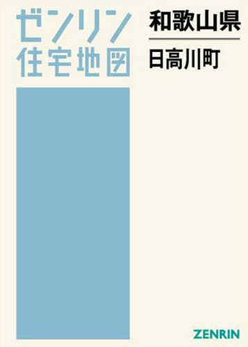 [書籍]/和歌山県 日高川町 (ゼンリン住宅地図)/ゼンリン/NEOBK-2596008
