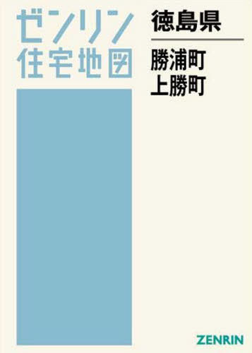 [書籍]/徳島県 勝浦町 上勝町 (ゼンリン住宅地図)/ゼンリン/NEOBK-2596036