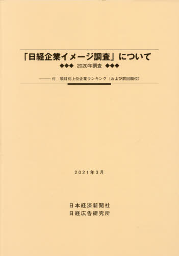 [書籍]/2020年調査「日経企業イメージ調査」に/日本経済新聞社/NEOBK-2596457