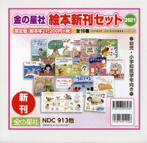 教育関係新書50冊セット 書籍]/'21 金の星社絵本新刊セット 全16巻/海老名香葉子/ほか文/NEOBK