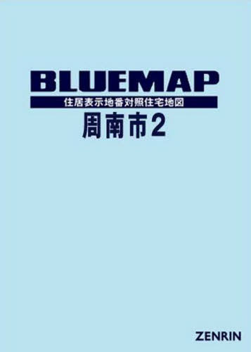 [書籍]/ブルーマップ 周南市 2/ゼンリン/NEOBK-2596503