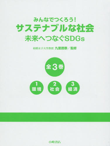 [書籍]/みんなでつくろう!サステナブルな社会 未来へつなぐSDGs 3巻セット/九里徳泰/監修/NEOBK-2596582