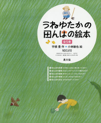 [書籍]/うねゆたかの田んぼの絵本 全5巻/宇根豊/ほか作/NEOBK-2596968