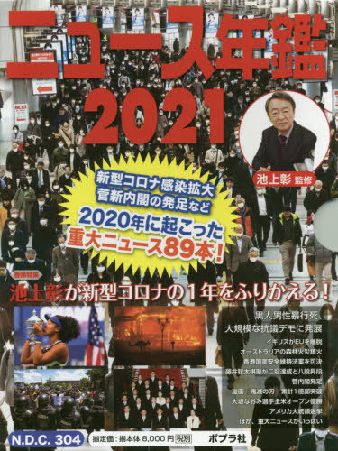 [書籍]/’21 ニュース・スポーツ年鑑 全2巻/池上彰/監修/NEOBK-2596988