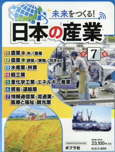 [書籍]/未来をつくる!日本の産業 7巻セット/堀田和彦/ほか監修/NEOBK-2596991