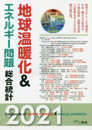 [書籍]/地球温暖化&エネルギー問題総合統計 2021/三冬社/NEOBK-2597690
