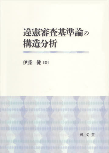 [書籍]/違憲審査基準論の構造分析/伊藤健/著/NEOBK-2597737