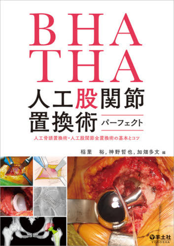 [書籍]/BHA・THA人工股関節置換術パーフェクト 人工骨頭置換術・人工股関節全置換術の基本とコツ/稲葉裕/編 神野哲也/編 加畑多文/編/NEOBK-2598224