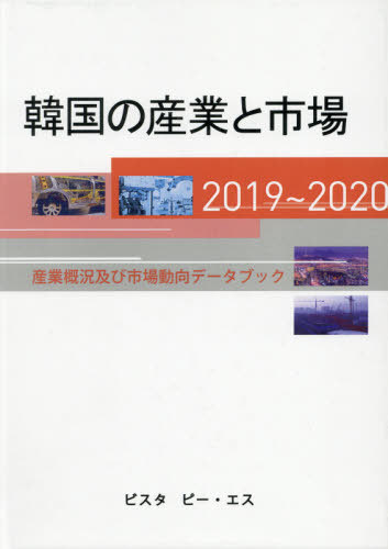 [書籍]/’19-20 韓国の産業と市場-産業概況/ビスタピー・エス/NEOBK-2598282