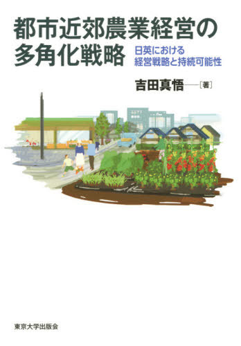 [書籍]/都市近郊農業経営の多角化戦略 日英における経営戦略と持続可能性/吉田真悟/著/NEOBK-2598778