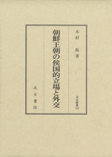 [書籍]/朝鮮王朝の侯国的立場と外交 (汲古叢書)/木村拓/著/NEOBK-2598841 11,000円