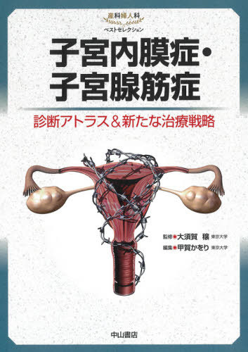 [書籍]/子宮内膜症・子宮腺筋症 診断アトラス&新たな治療戦略 (産科婦人科ベストセレクション)/大須賀穣/監修 甲賀かをり/編集/NEOBK-2599415