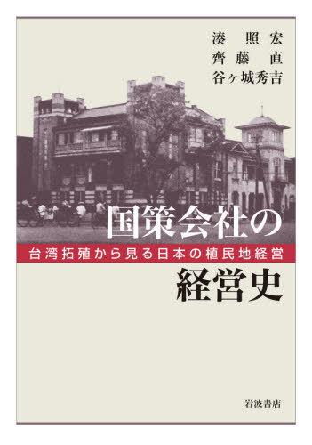 [書籍]/国策会社の経営史 台湾拓殖から見る日本の植民地経営/湊照宏/著 齊藤直/著 谷ケ城秀吉/著/NEOBK-2599660