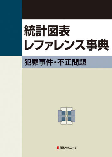 [書籍]/統計図表レファレンス事典 犯罪事件・不正問題/日外アソシエーツ株式会社/編集/NEOBK-2599907