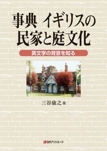 [書籍]/事典イギリスの民家と庭文化 英文学の背景を知る/三谷康之/著/NEOBK-2599928