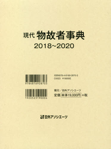 [書籍]/現代物故者事典 2018〜2020/日外アソシエーツ株式会社/編集/NEOBK-2599959 14,630円