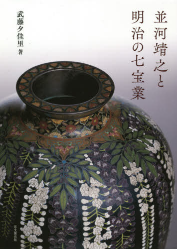 [書籍]/並河靖之と明治の七宝業/武藤夕佳里/著/NEOBK-2600377