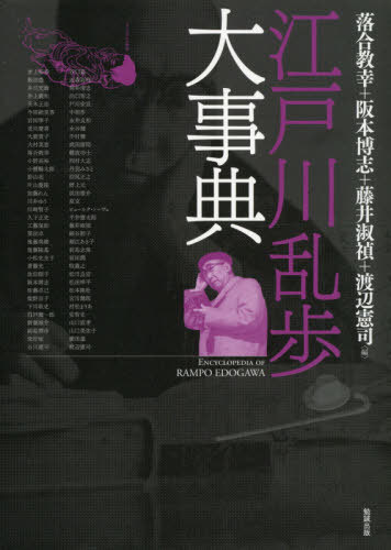 [書籍]/江戸川乱歩大事典/落合教幸/編 阪本博志/編 藤井淑禎/編 渡辺憲司/編 谷口基/〔ほか執筆〕/NEOBK-2600384