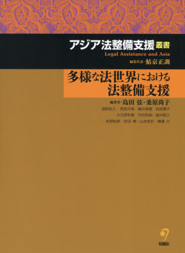 [書籍]/多様な法世界における法整備支援 (アジア法整備支援叢書)/島田弦/編著 桑原尚子/編著 浅野宜之/〔ほか著〕/NEOBK-2600463