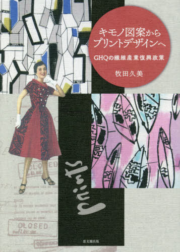 [書籍]/キモノ図案からプリントデザインへ/牧田久美/著/NEOBK-2600891