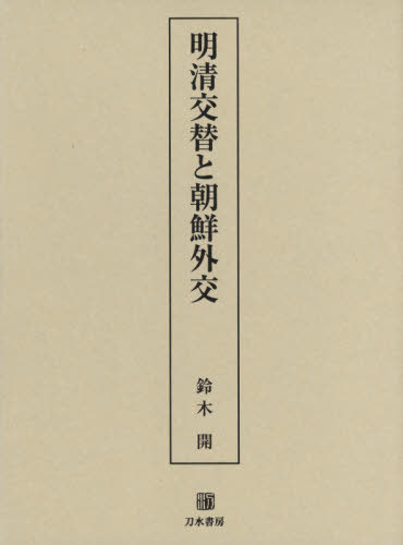 [書籍]/明清交替と朝鮮外交/鈴木開/著/NEOBK-2601349