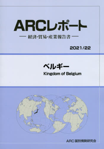 [書籍]/ベルギー (’21-22)/ARC国別情勢研究会/編集/NEOBK-2601384
