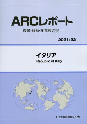 [書籍]/イタリア (’21-22)/ARC国別情勢研究会/編集/NEOBK-2601387
