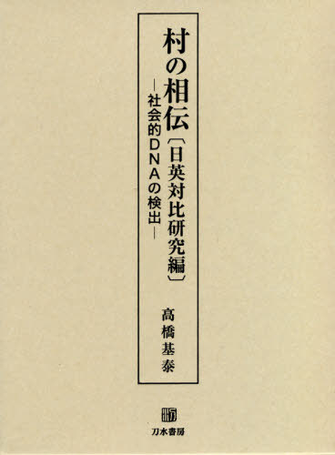 [書籍]/村の相伝 日英対比研究編/高橋基泰/著/NEOBK-2601430