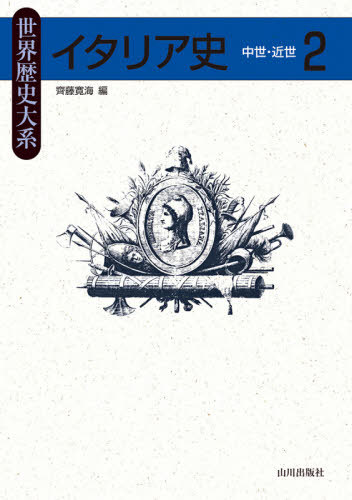 [書籍]/イタリア史 2 (世界歴史大系)/齊藤寛海/編/NEOBK-2601761