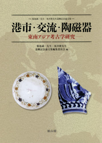 [書籍]/港市・交流・陶磁器 (菊池誠一先生・坂井隆先生退職記念論文集)/菊池誠一先生・坂井隆先生退職記念論文集編集委員会/編/NEOBK-2601901
