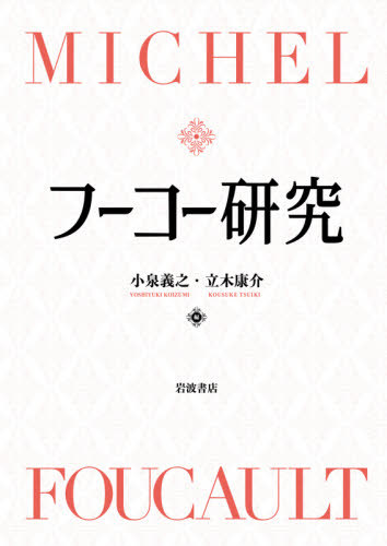 [書籍]/フーコー研究/小泉義之/編 立木康介/編/NEOBK-2602060