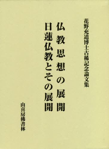 [書籍]/仏教思想の展開 日蓮仏教とその展開 (花野充道博士古稀記念論文集)/花野充道博士古稀記念論文集刊行会/編集/NEOBK-2602227
