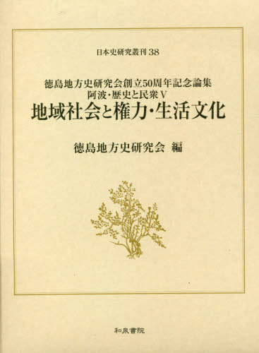 [書籍]/地域社会と権力・生活文化 (日本史研究叢刊)/徳島地方史研究会/編/NEOBK-2602338