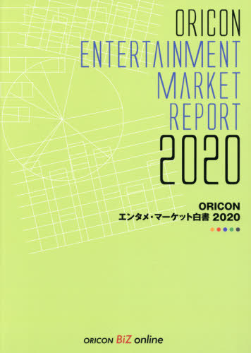 [書籍]/’20 ORICONエンタメ・マーケット/オリコン・リサーチ/NEOBK-2602630