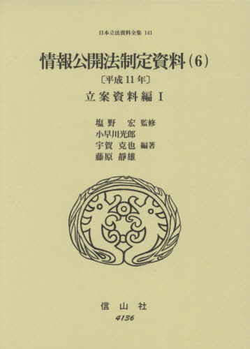 [書籍]/情報公開法制定資料 6 平成11年 (日本立法資料全集)/塩野宏/監修 小早川光郎/他編著/NEOBK-2602727
