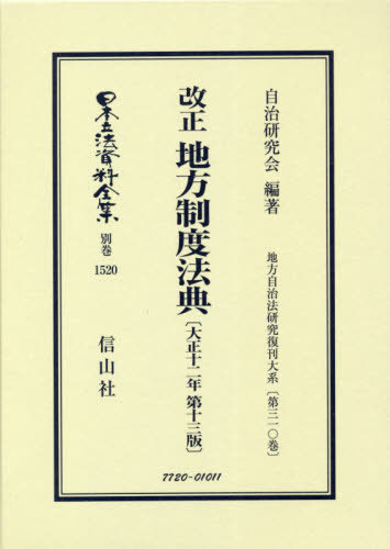 [書籍]/改正 地方制度法典 大正十二年第十三版 (日本立法資料全集)/自治研究会/編著/NEOBK-2603375