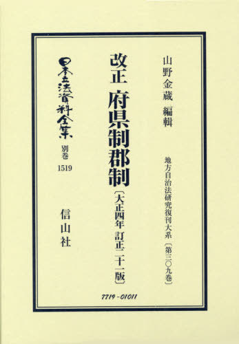 [書籍]/改正 府県制郡制 大正四年訂正二十一版 (日本立法資料全集)/山野 金蔵 編輯/NEOBK-2603382