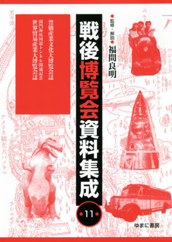 [書籍]/戦後博覧会資料集成  11 豊橋産業文化/福間良明/監修・解説/NEOBK-2603535