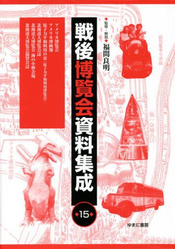 [書籍]/戦後博覧会資料集成 15 アメリカ博覧/福間良明/監修・解説/NEOBK-2603591 21,087円