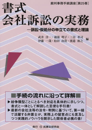 [書籍]/書式会社訴訟の実務 訴訟・仮処分の申立ての書式と理論 (裁判事務手続講座)/武井洋一/編 浦部明子/編 三谷革司/編 伊藤一哉/編 松田由貴/編 渡邉和之/編/NEOBK-2604083